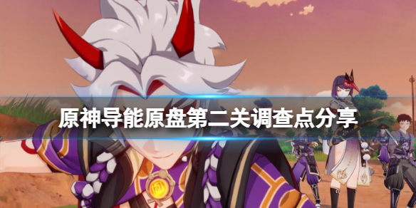 原神导能原盘第二关调查点分享（导能原盘所有调查点）