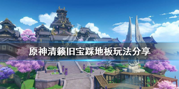 原神清籁旧宝地板机关怎么玩 原神清籁旧宝怎么启动开关