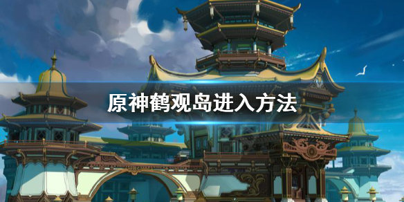 原神鹤观岛怎么去（原神鹤观岛任务在哪里接）