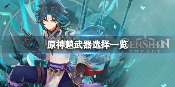 原神魈武器用什么（原神㈦㈦武器）
