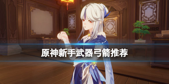 原神新手武器选择什么好（原神新手武器选择什么好看）