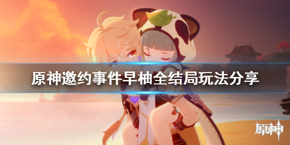 原神早柚邀约任务怎么玩 早柚邀约任务成就