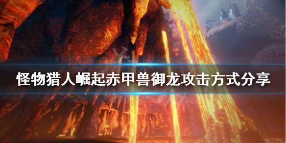 怪物猎人崛起赤甲兽御龙后怎么攻击 怪物猎人崛起赤甲龙弱点