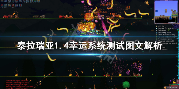 泰拉瑞亚1.4幸运系统测试图文解析 泰拉瑞亚幸运机制