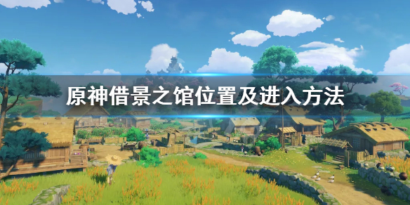 原神借景之馆怎么进去 原神 借景之馆怎么开启