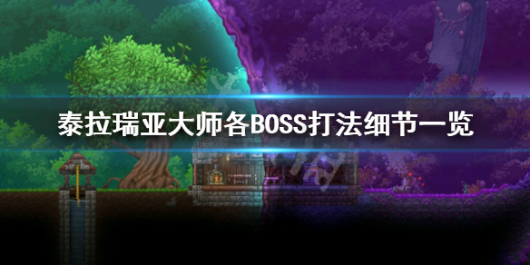 泰拉瑞亚大师BOSS怎么打 泰拉瑞亚大师打法