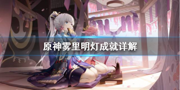 原神雾里明灯成就怎么达成（雾里观灯）