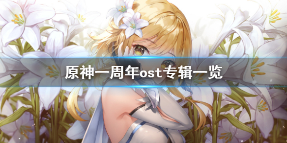 原神发行了几张ost专辑（迄今为止,原神发行了几张ost）