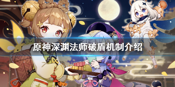 原神深渊法师破盾机制介绍 原神深渊法师可以不破盾吗