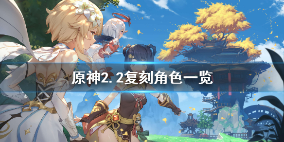 原神2.2up池有哪些角色（原神2.2up池预测）