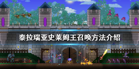 泰拉瑞亚史莱姆王怎么召唤（泰拉瑞亚史莱姆王冠）