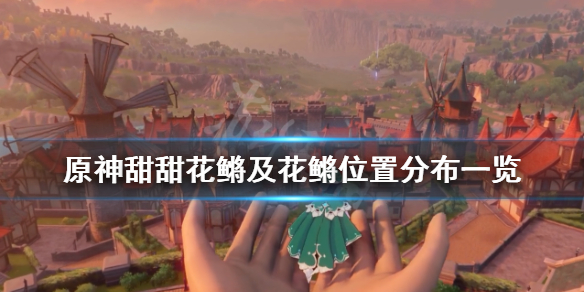 原神花鳉用什么鱼饵钓 原神花鳉要什么鱼饵