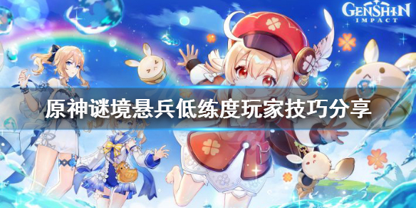 原神谜境悬兵低练度玩家怎么玩 原神谜境悬兵玩法攻略