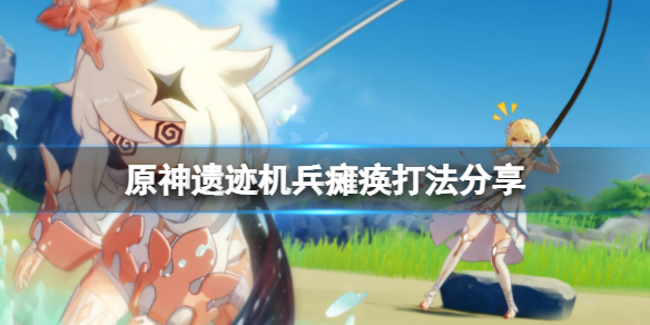 原神遗迹机兵如何瘫痪 原神中遗迹机兵