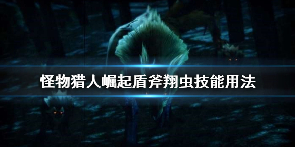 怪物猎人崛起盾斧翔虫技能是什么（mhr盾斧翔虫技能）