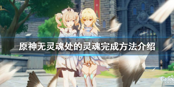 原神无灵魂处的灵魂怎么达成 无灵魂的躯壳