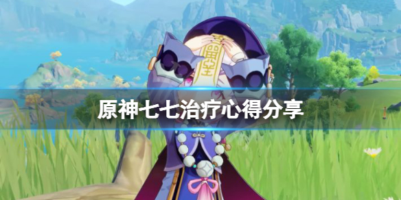 原神七七怎么治疗 原神七七治疗量怎么算