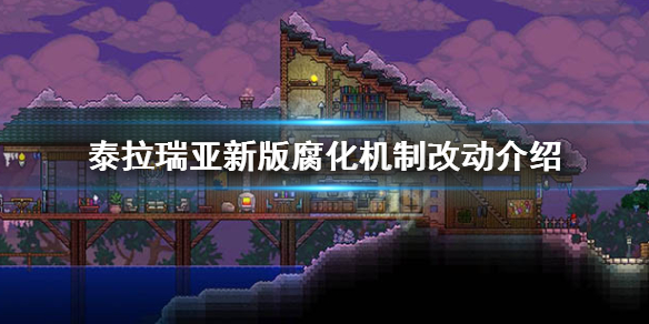 泰拉瑞亚1.4腐化机制有什么改动（泰拉瑞亚腐化是什么意思）