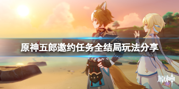 原神五郎邀约任务怎么玩 原神五郎邀约任务怎么玩的