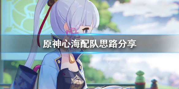 原神心海怎么配队 原神心海怎么配队?