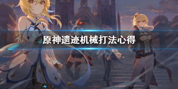 原神遗迹机械怎么打 原神遗迹机关在哪