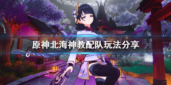 原神北海神教队伍怎么玩 北海 神话