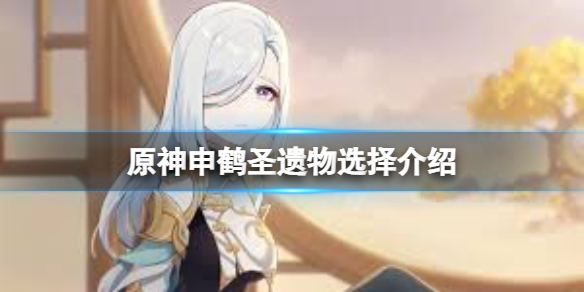 原神申鹤圣遗物怎么选 原神申鹤是谁