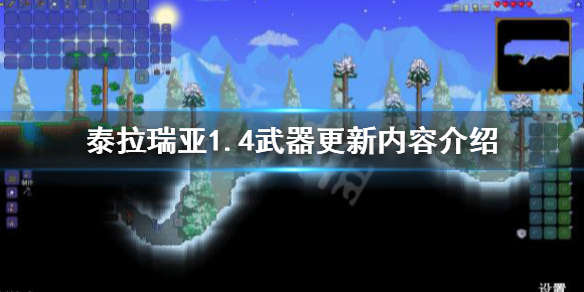 泰拉瑞亚1.4武器更新了哪些 泰拉瑞亚1.4.0.5新武器