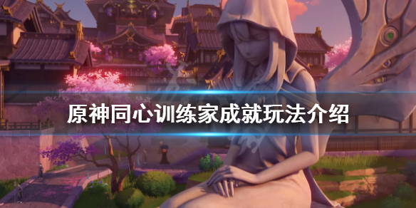 原神同心训练家成就怎么玩 同心技能怎么解锁