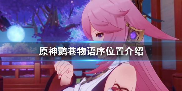 原神鹮巷物语序位置介绍 元神鹮巷物语三位置