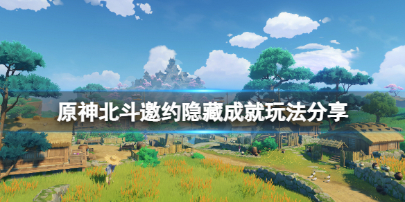 原神北斗邀约隐藏成就怎么玩（原神邀请北斗是什么意思）