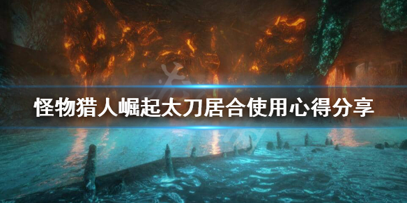 怪物猎人崛起太刀居合怎么练（怪猎崛起 太刀居合）