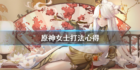 原神女士怎么打 原神女士怎么打配队