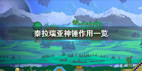 泰拉瑞亚神锤有什么用（泰拉瑞亚神锤要砸多少个祭坛）