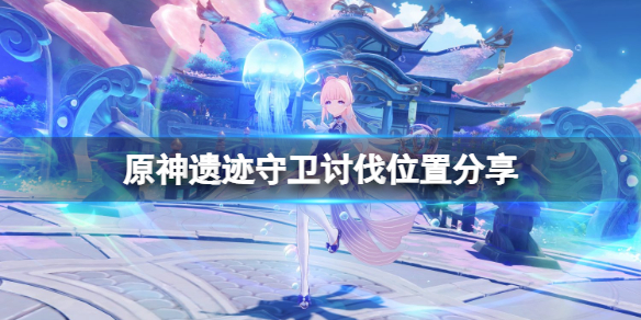 原神遗迹守卫在哪打（原神遗迹守卫在哪打最好）