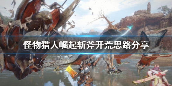 怪物猎人崛起斩斧怎么样（怪物猎人崛起斩斧怎么样好用吗）