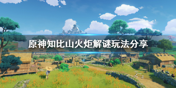 原神知比山火炬解谜怎么玩 原神知比山火炬点燃顺序