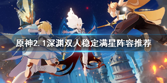 原神2.1深渊队伍怎么配 原神2.0深渊队伍