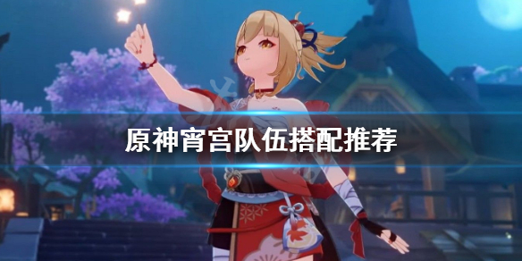 原神宵宫怎么搭配（原神宵宫搭配什么阵容）