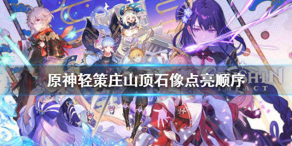 原神轻策庄山顶石像怎么点亮 原神轻策庄山顶的石像