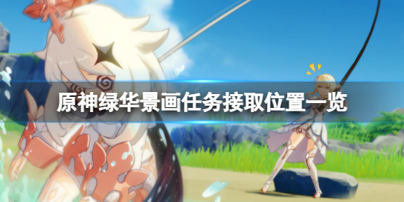 原神绿华景画任务位置在哪 元神绿华景画在哪