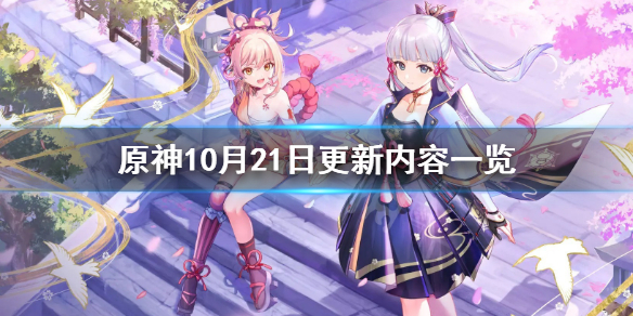 原神10月21日更新了什么 原神10月21日更新了什么剧情
