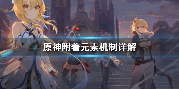 原神附着元素机制是什么 原神元素附着和附魔