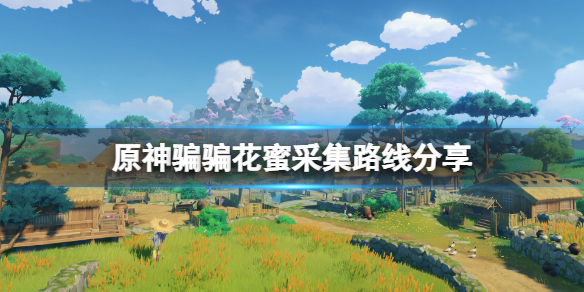 原神骗骗花蜜在哪采集 原神骗骗花蜜在哪里刷