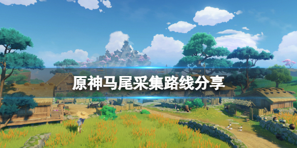 原神马尾在哪采集 dnf下一章