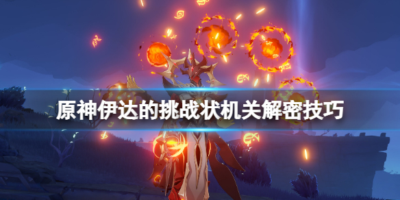 原神伊达的挑战状宝箱怎么获得（伊达拉之影）