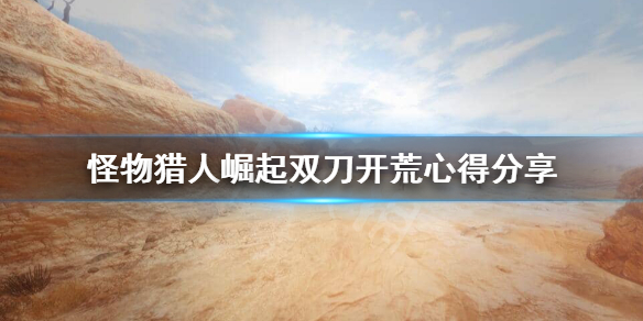 怪物猎人崛起双刀开荒怎么配装 怪物猎人崛起双刀前期配装