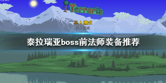 泰拉瑞亚法师装备怎么选择 泰拉瑞亚法师套装推荐法师装备饰品组合