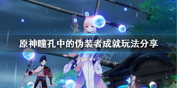 原神瞳孔中的伪装者成就怎么玩（原神原神瞳）