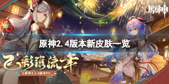 原神2.4新皮肤有哪些 原神2.2新皮肤